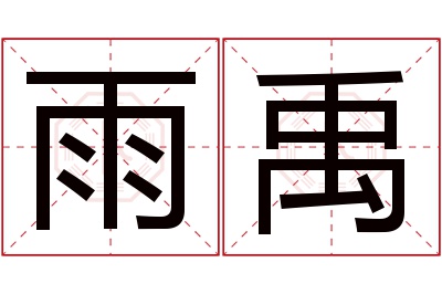 雨禹名字寓意