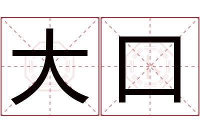 大口名字寓意