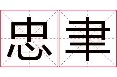 忠聿名字寓意