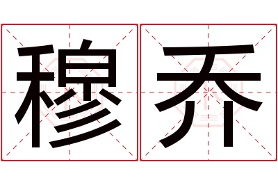 穆乔名字寓意