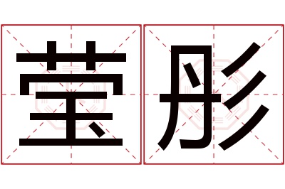 莹彤名字寓意