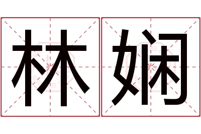 林娴名字寓意