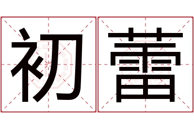 初蕾名字寓意