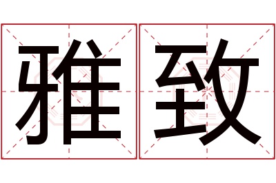 雅致名字寓意