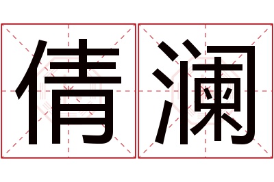 倩澜名字寓意