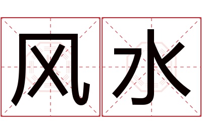 风水名字寓意