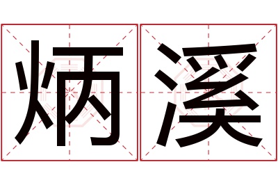 炳溪名字寓意