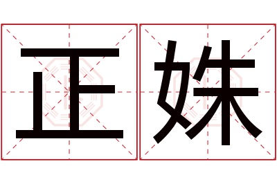 正姝名字寓意