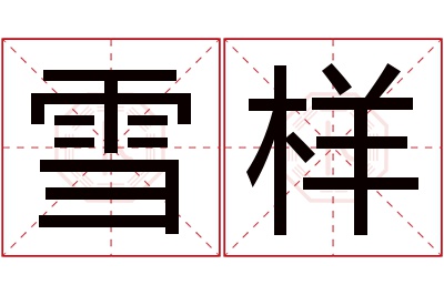 雪样名字寓意