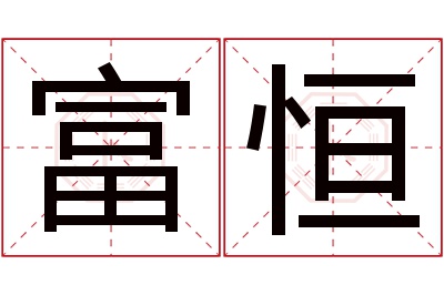 富恒名字寓意