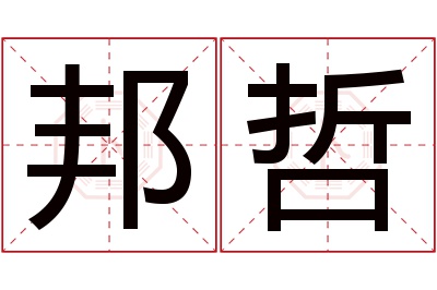 邦哲名字寓意