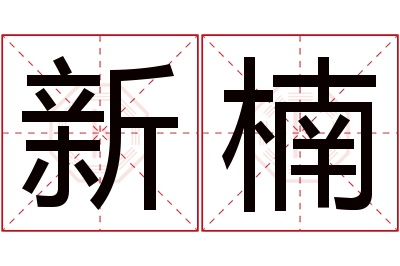 新楠名字寓意