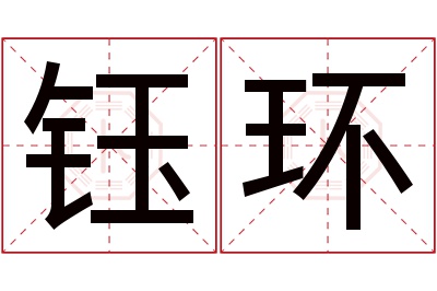 钰环名字寓意