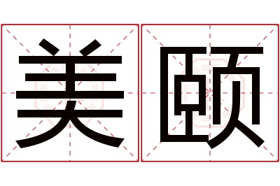 美颐名字寓意