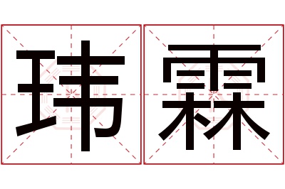 玮霖名字寓意