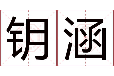 钥涵名字寓意