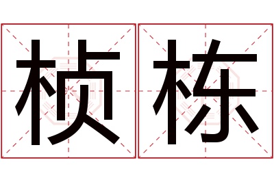 桢栋名字寓意