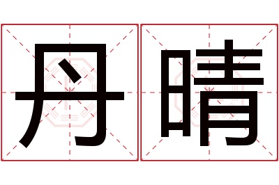 丹晴名字寓意