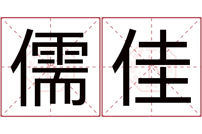 儒佳名字寓意