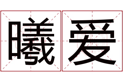 曦爱名字寓意