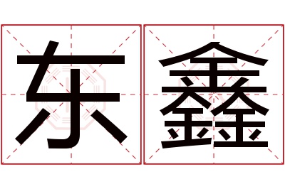 东鑫名字寓意