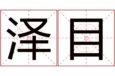 泽目名字寓意