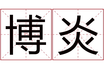 博炎名字寓意