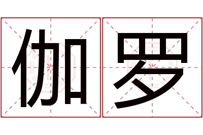 伽罗名字寓意