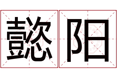 懿阳名字寓意