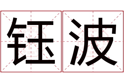 钰波名字寓意