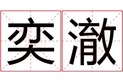 奕澈名字寓意