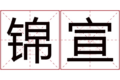 锦宣名字寓意