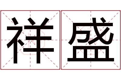 祥盛名字寓意