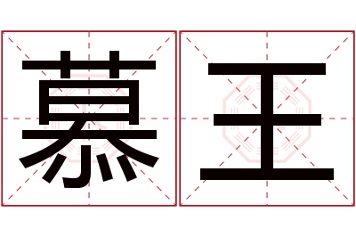 慕王名字寓意