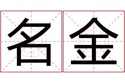 名金名字寓意