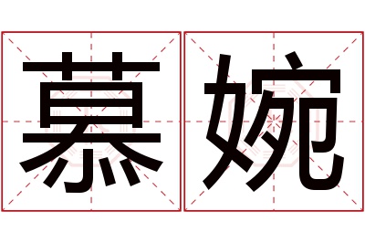 慕婉名字寓意