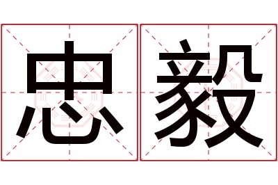 忠毅名字寓意