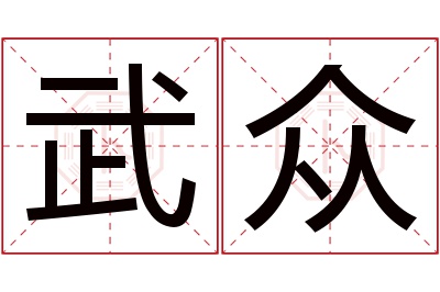 武众名字寓意