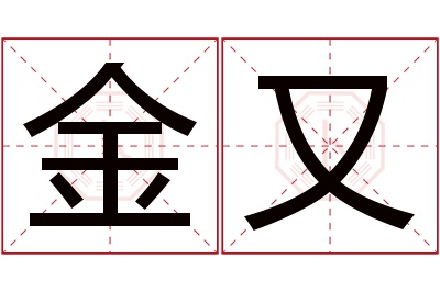 金又名字寓意