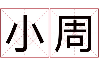 小周名字寓意