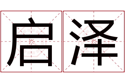 启泽名字寓意