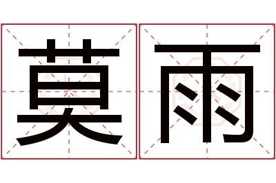 莫雨名字寓意