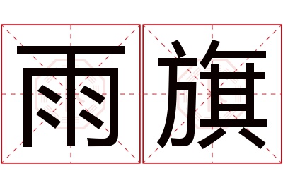 雨旗名字寓意