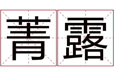 菁露名字寓意