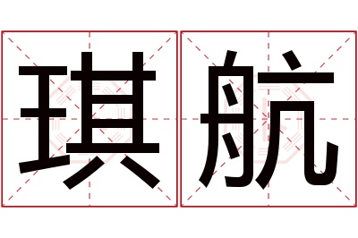 琪航名字寓意