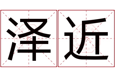 泽近名字寓意