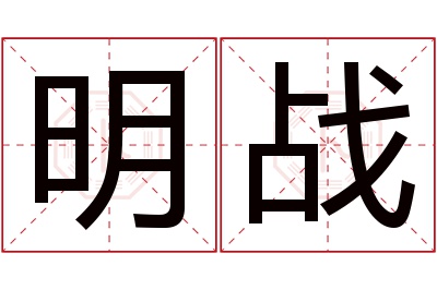 明战名字寓意