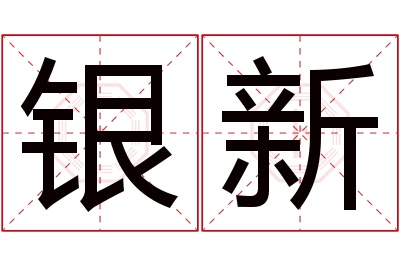 银新名字寓意