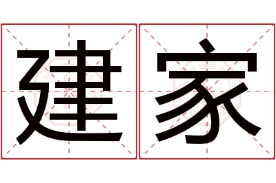 建家名字寓意