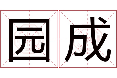 园成名字寓意